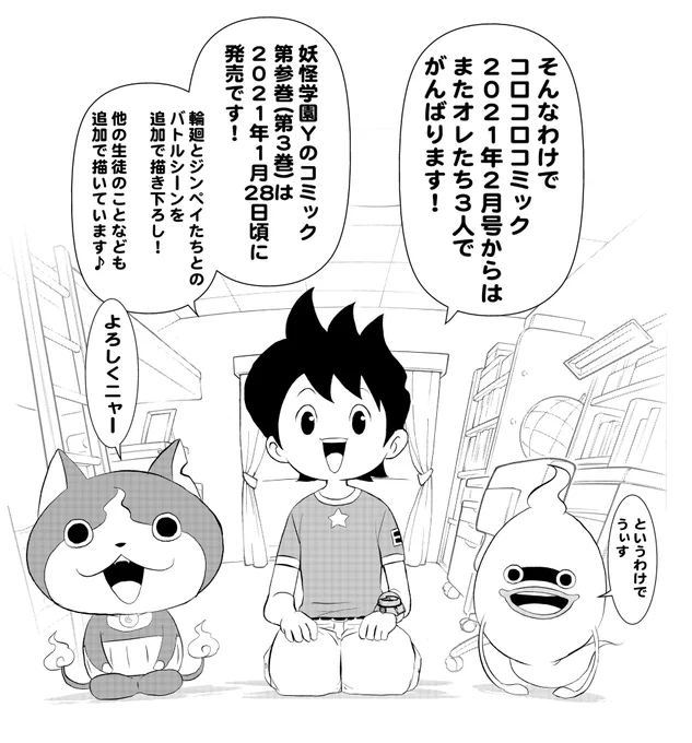 発売中の『コロコロコミック2月号』から
漫画「妖怪ウォッチ」が再開されます。

カラー表紙の構図には"なにか"の謎がございます。

あと
漫画「妖怪学園Y」のコミック第参巻(第3巻)が1月28日ごろに発売されます。

どうぞ合わせてよろしくお願いいたします🤲

#ジバニャン
#ウィスパー
#ケータ編 