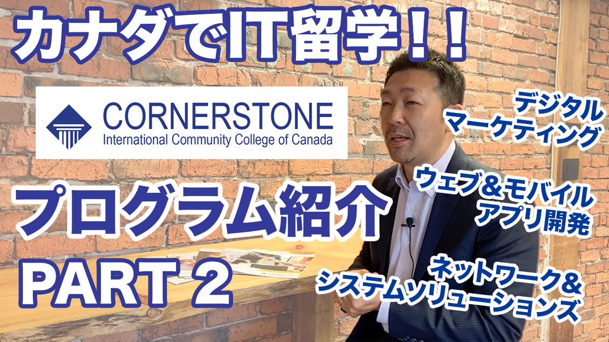 vancouverryugak's tweet photo. バンクーバー留学センターのYouTube動画をアップしました👏

前回に引き続き、幅広い分野のCo-op（有給インターン）付きプログラムを開講している私立カレッジ、CICCCの日本人カウンセラーさんに学校やITプログラムについてお話し頂きました‼️

#コープ #IT #CICCC 

https://t.co/9lLejwajVc https://t.co/iXV4xXk4Tu