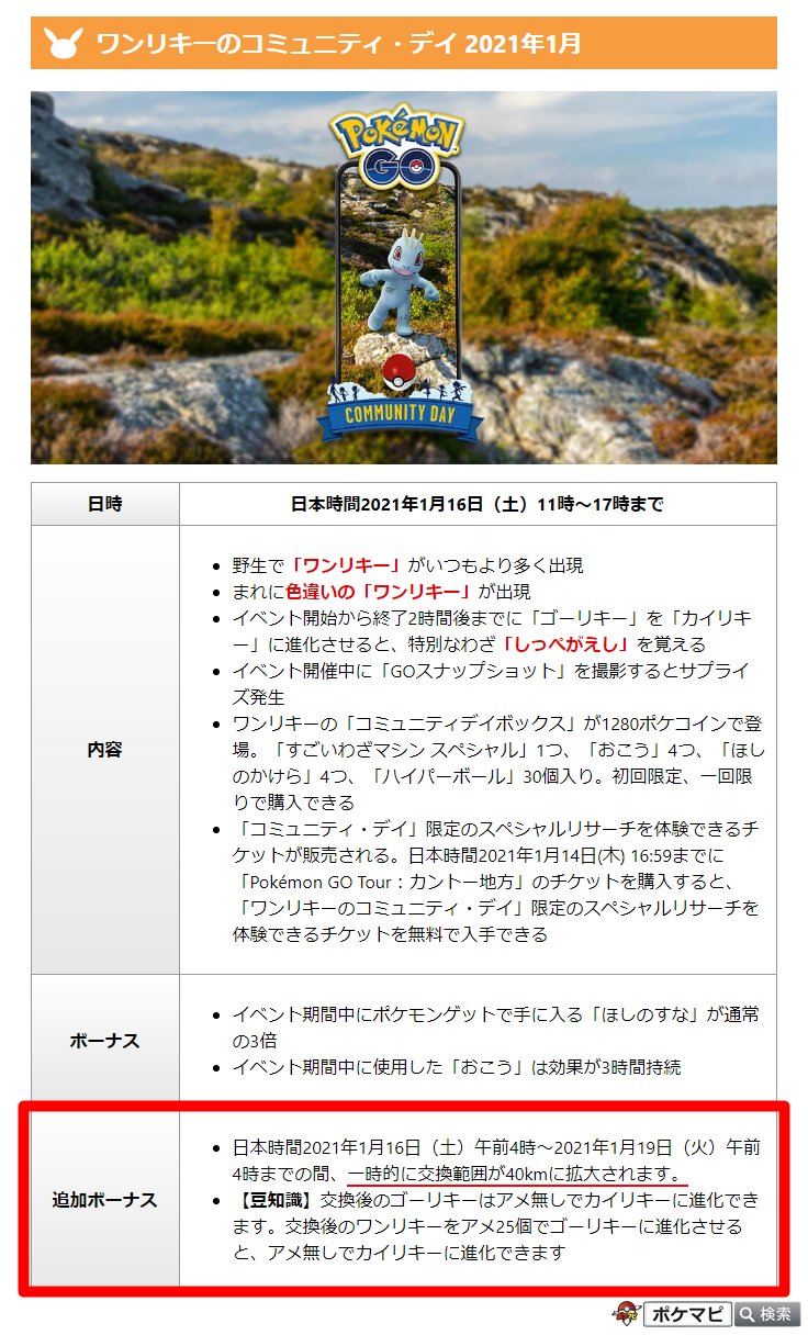 ポケモンgo攻略情報 ポケマピ ワンリキーのコミュニティ デイの追加ボーナスとして 日本時間21 1 16 土 午前4時 21 1 19 火 午前4時まで の間 一時的に交換範囲が40kmに拡大されます 交換後の ゴーリキーはアメ0個でカイリキーに進化できます