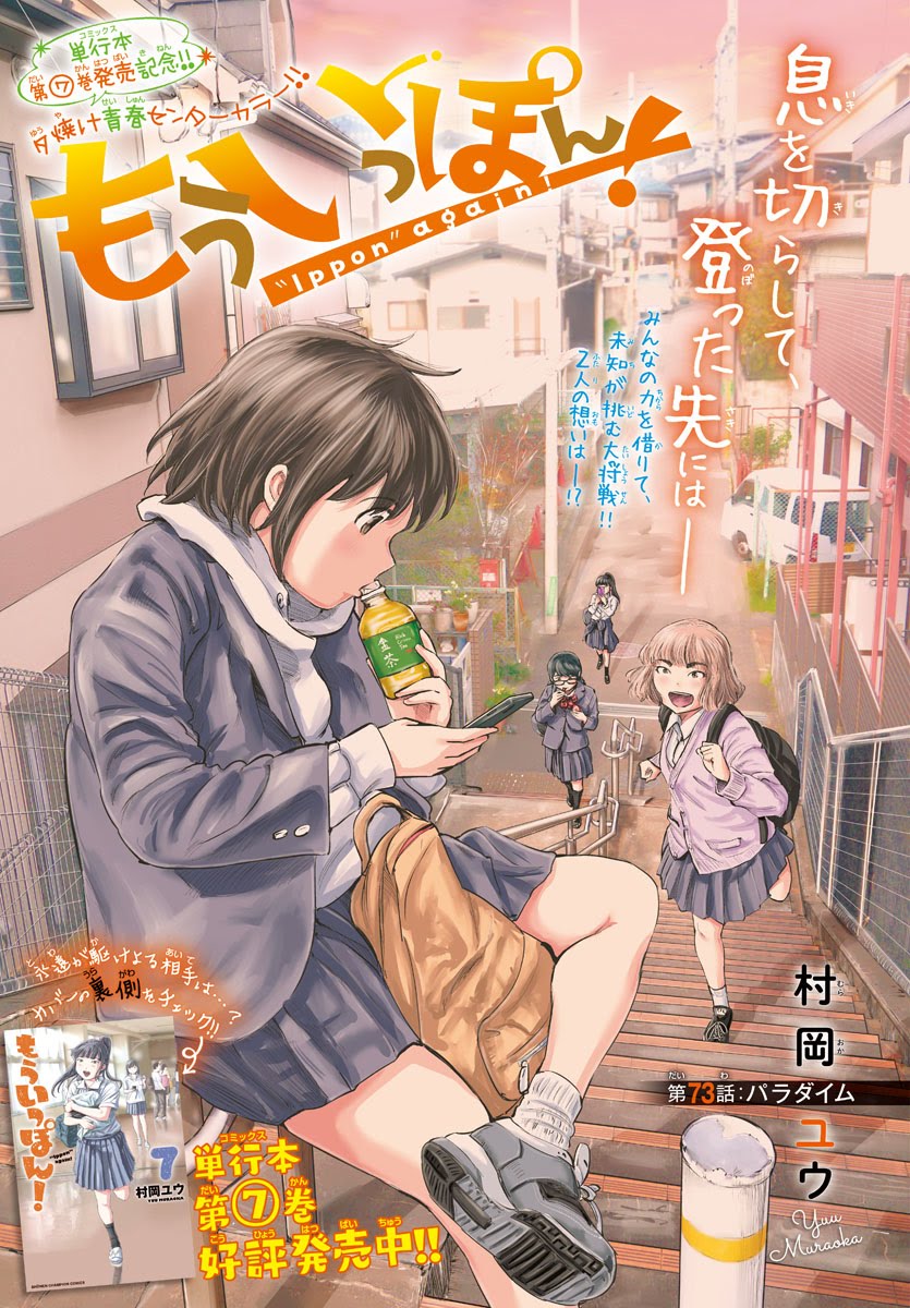 月刊秘伝で『もういっぽん!』を知ってくださったかたもいらっしゃるかと思います。
青春柔道部漫画『もういっぽん!』は少年チャンピオン連載中で現在10巻まで発売中。
たっぷり試し読みできますのでぜひ。
https://t.co/K7xESZlWPV
「あつい汗、少しの涙、畳の香り、わたしたちの、青春の記憶」 