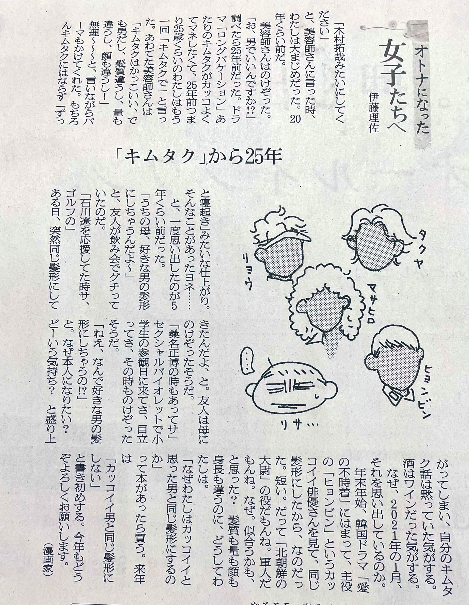 めりりん なぜわたしはカッコいいと思った男と同じ髪型にするのか パートナーの吉田戦車さんとのやりとりにクスッと笑ってしまう 漫画家の伊藤理佐さんのコラム 男子だけじゃなく女子もキムタクの髪型真似するって あるある 今朝の朝日新聞朝刊 めりりん なぜわたしはカッコいいと思った男と同じ髪型にするのか パートナーの吉田戦車さんとのやりとりにクスッと笑ってしまう 漫画家の伊藤理佐さんのコラム 男子だけじゃなく女子もキムタクの髪型真似するって あるある 今朝の朝日新聞朝刊