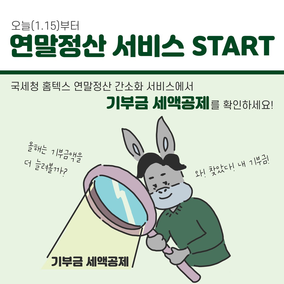 오늘(1.15.)부터🎉
2020년 연말정산 간소화서비스가 오픈됩니다✨

IBK행복나눔재단 기부금도 모두
소득공제용 기부금 자료 입력이 완료되었답니다❤
어서어서 확인하러 가요 우리🤩