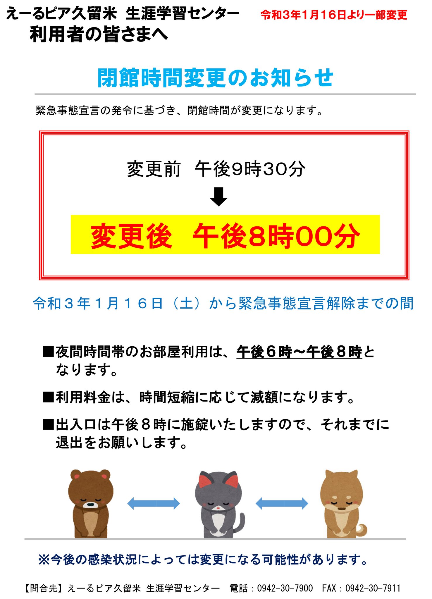 えーるピア久留米生涯学習センター えーるピア久留米の緊急事態宣言に伴う対応について 緊急事態宣言の発令に伴い 1月16日 土 から2月末までに開催期間のかかる講座については すべて中止とさせていただきます 貸室の制限など詳しい内容については えーるピア久留米生涯学習センター えーるピア久留米の緊急事態宣言に伴う対応について 緊急事態宣言の発令に伴い 1月16日 土 から2月末までに開催期間のかかる講座については すべて中止とさせていただきます 貸室の制限など詳しい内容については