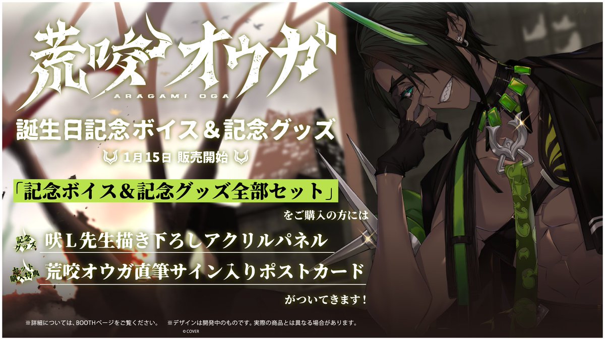 🐃商品情報🐃】 「#荒咬オウガ 誕生日記念ボイス&グッズ」販売開始