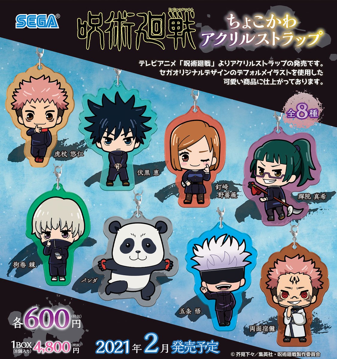 セガプラザ公式 グッズ 呪術廻戦 新作セガグッズ セガオリジナルのかわいいデザインの ちょこかわアクリルストラップ 本日より各ecサイトにて予約受付中 セガ 呪術廻戦