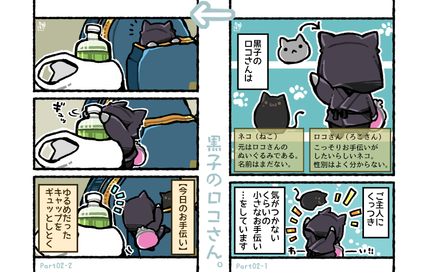 黒子のロコさん???? 