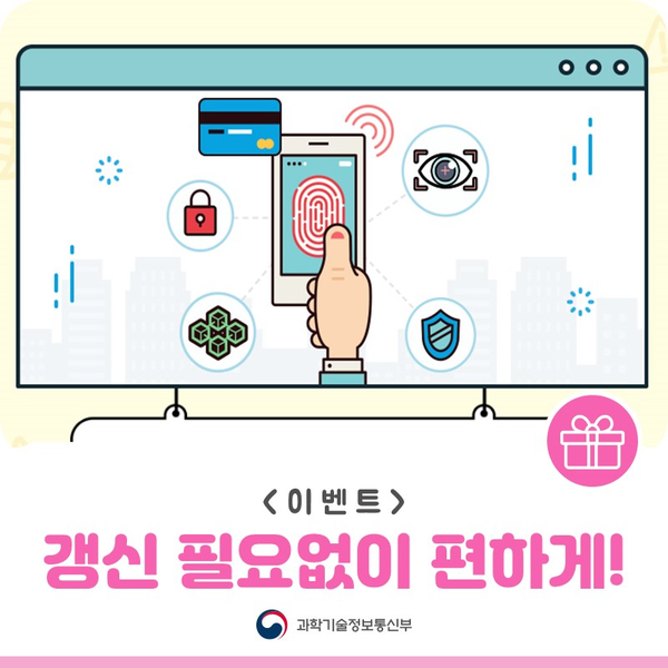 #EVENT★ 매년 갱신 필요 없이 간편하게 이용하세요! 1월 13일부터 공공웹사이트에서 공동인증서와 함께 □□ □□□□을 이용할 수 있습니다. 빈 칸에 들어갈 단어는 무엇일까요? RT+멘션으로 참여해주시면 10분께 음료 상품권을 드려요! 힌트 ▶ bit.ly/39miogh (1/18 발표)