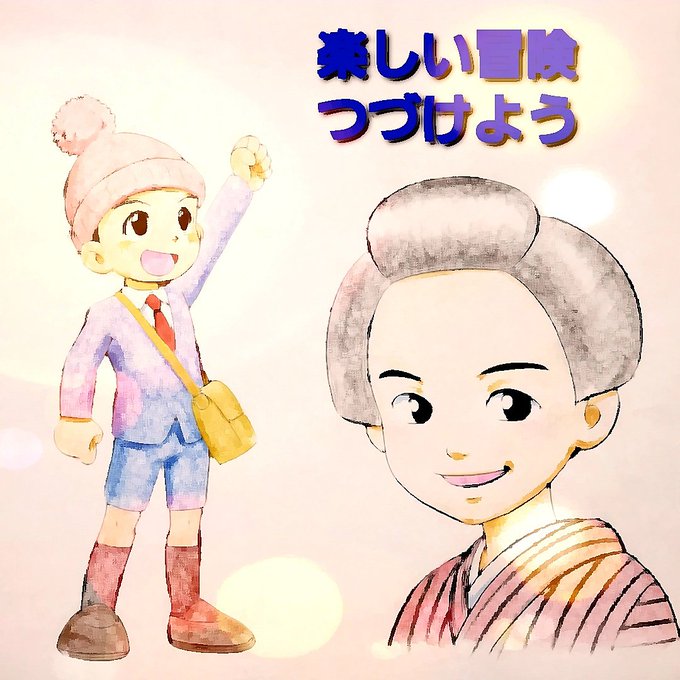 正チャンの冒険のtwitterイラスト検索結果 正チャンの冒険のtwitterイラスト検索結果