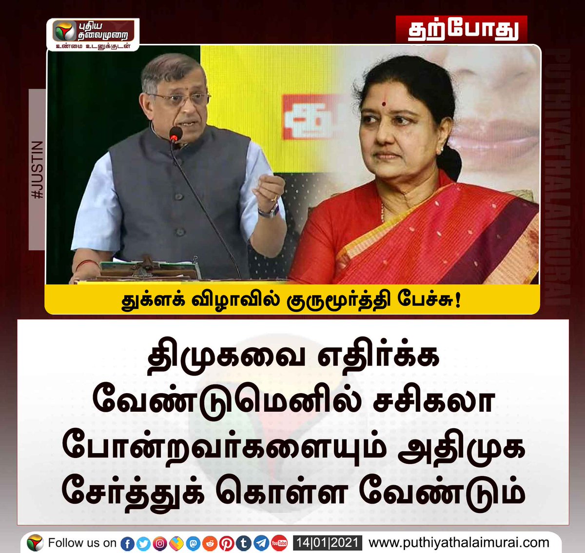 a_p_k_s_tn's tweet photo. அன்று சசிகலாவை எதிர்க்க முடியாத அதிமுகவினரை ஆம்பளையானு கேட்ட குருமூர்த்தி,
இன்று திமுகவை எதிர்க்க உண்மையாகவே அதிமுகவில் ஆம்பளை இல்லை, சாக்கடை என்றாலும் சசிகலாவால் தான் முடியும் என்று அதிமுகவினரை மீண்டும் செருப்பால் அடித்துள்ளான்.
@AIADMKITWINGOFL
#IMPOTENT_ADMK
#ஆண்மையற்ற_அதிமுக https://t.co/sZhkZEHqgW