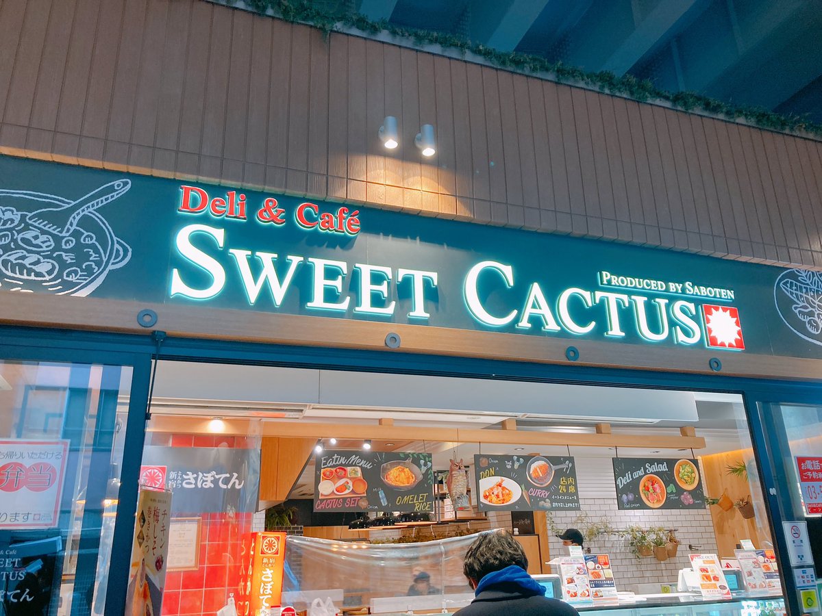 世界の佐藤 Sweet Cactusってなんの店かな と思ったら とんかつの さぼてん だった カッコつけて英語にしたものの かえってブランドを分かりにくくしてるな 世界の佐藤 Sweet Cactusってなんの店かな と思ったら とんかつの さぼてん だった カッコつけて英語にしたものの かえってブランドを分かりにくくしてるな
