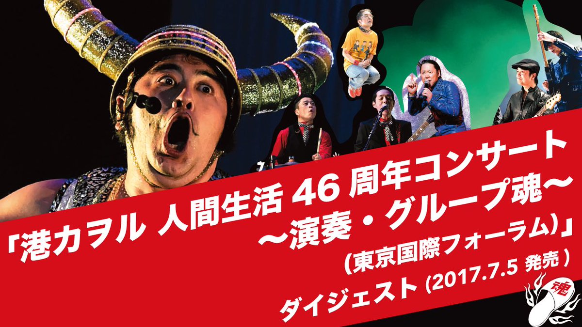 港カヲル グループ魂 奥さん グループ魂の15周年武道館ライブ 周年野音ライブ そして 港カヲル人間生活46周年コンサートのスペシャルダイジェスト映像を1ヶ月限定でグループ魂オフィシャルyoutubeチャンネルで公開ですって 見ないとおならが止まら