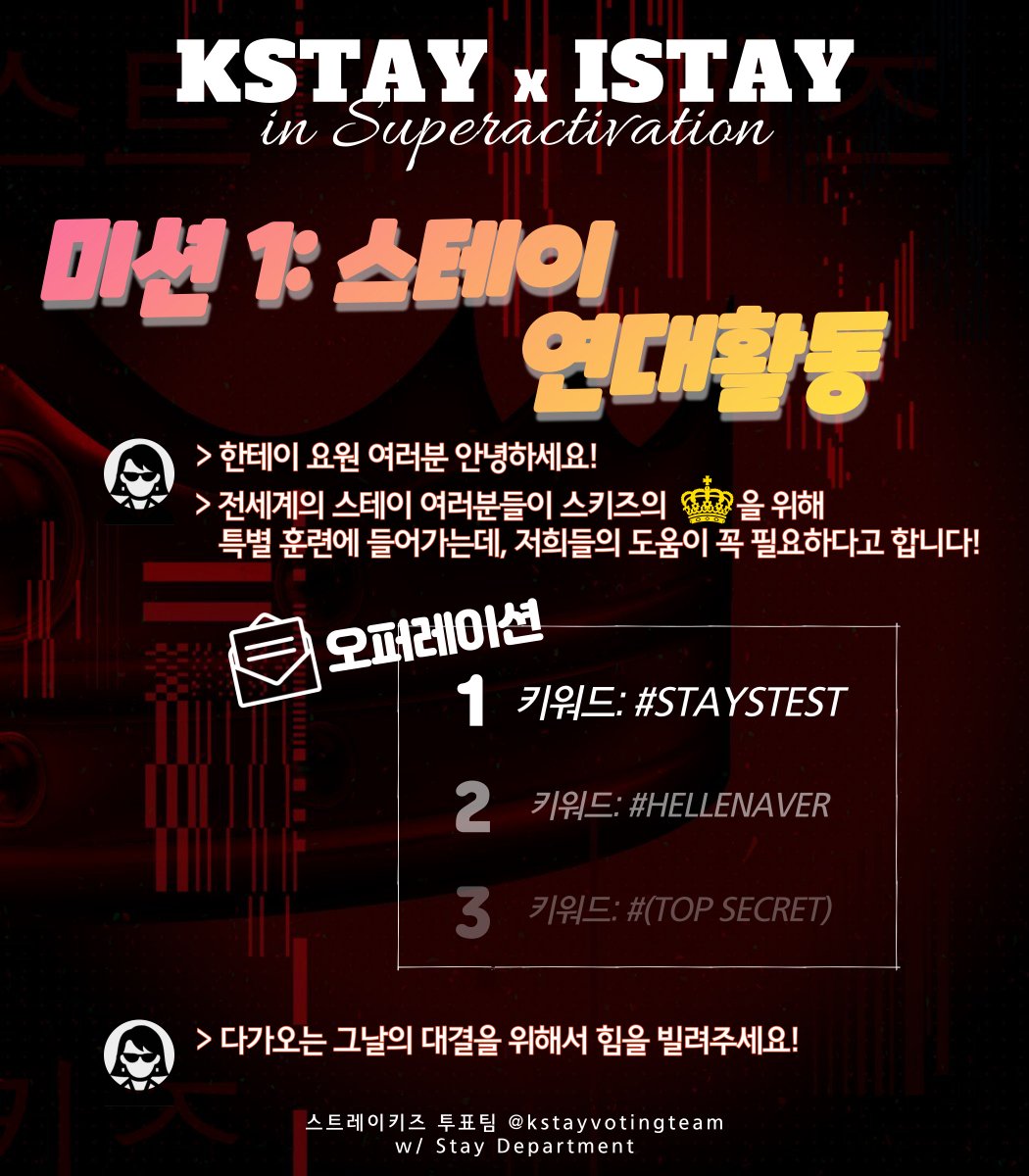 kstayvotingteam's tweet photo. 📢전세계 스테이 연대미션 😎 KSTAY x ISTAY Superactivation📢

다가오는 👑👑을 위해 특별훈련 지령을 받은 스테이들을 도와주세요!

오퍼레이션 1: #STAYSTEST

한테이 여러분이 함께 해주실 때에 제일 참여율이 뛰어나다고 합니다!! 꼭 함께해주세요!

#스트레이키즈 #StrayKids
@Stray_Kids https://t.co/X4KzBbPup4