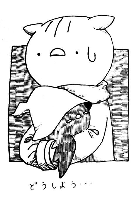 どうしよう… 