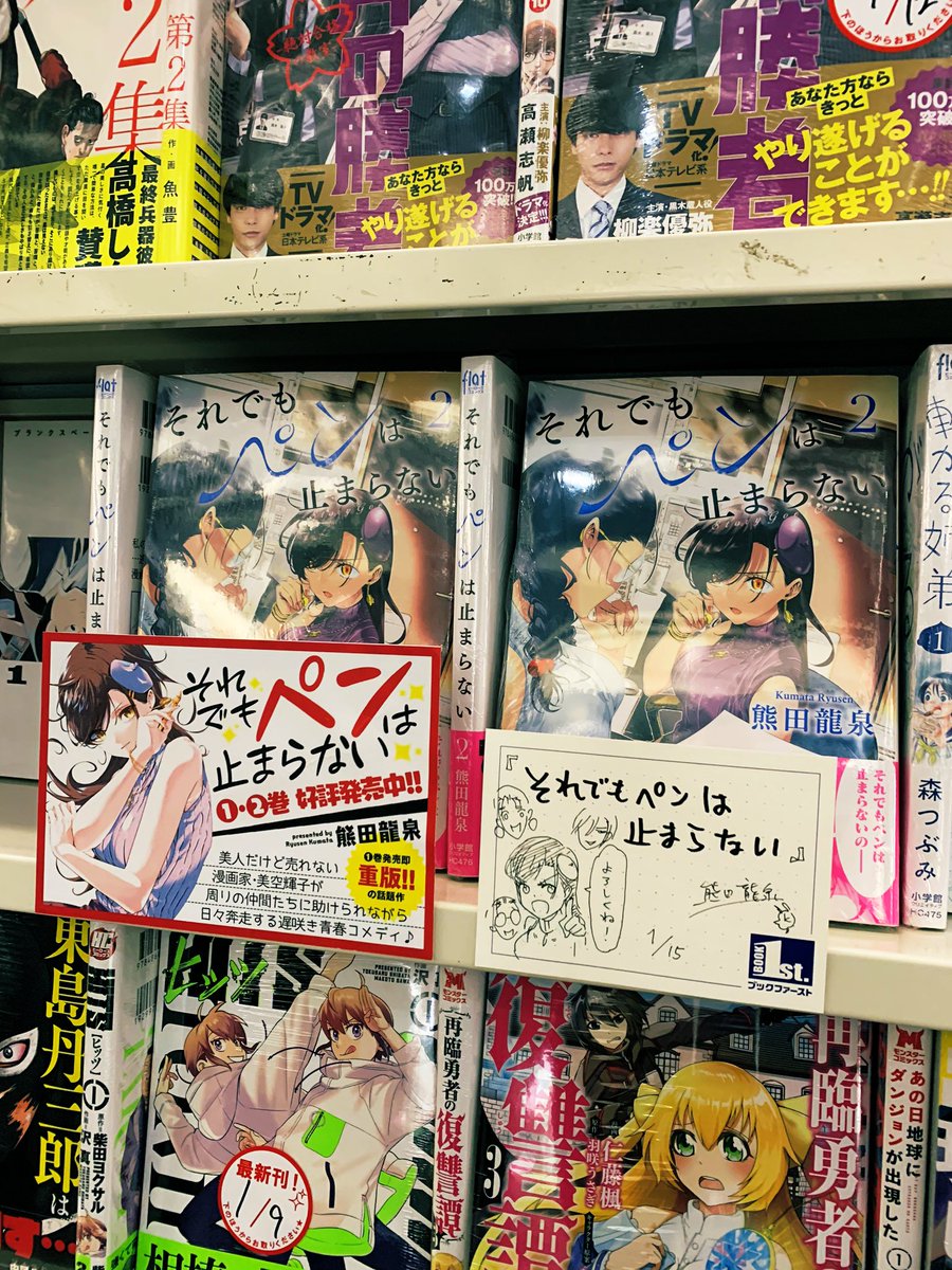 熊田龍泉 7 14 それペン 3巻発売 V Twitter それペン単行本発売記念 書店様周り1軒目 ブックファースト新宿店様 ご挨拶してきました 初めて行ったのですが大きくて品揃え抜群でした 店員さんの対応もあったかくてホッコリしました みんなも行