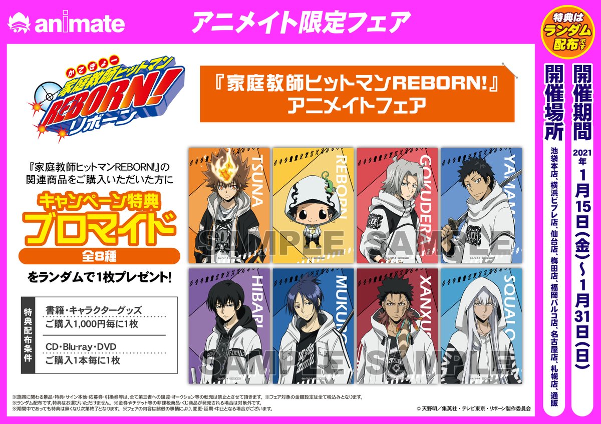 アニメイト池袋本店 フェア情報 家庭教師ヒットマンreborn アニメイトフェア 本日から開催アニ 関連商品をご購入いただいた方に 特典ブロマイド 全8種 をランダムでプレゼント 特典の配布条件は添付画像をご確認下さいアニ リボーン アニメイト池袋本店 フェア情報 家庭教師ヒットマンreborn アニメイトフェア 本日から開催アニ 関連商品をご購入いただいた方に 特典ブロマイド 全8種 をランダムでプレゼント 特典の配布条件は添付画像をご確認下さいアニ リボーン