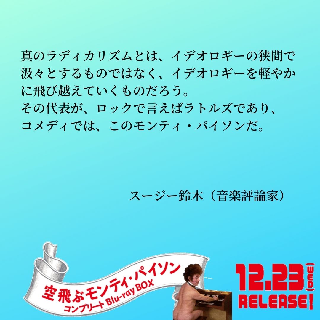 空飛ぶモンティ・パイソン」コンプリート Blu-ray BOX公式アカウント