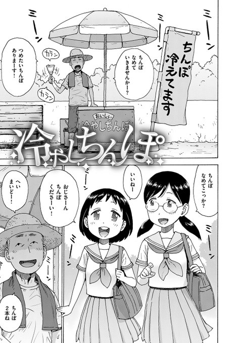 冷やしちんぽ始めました 