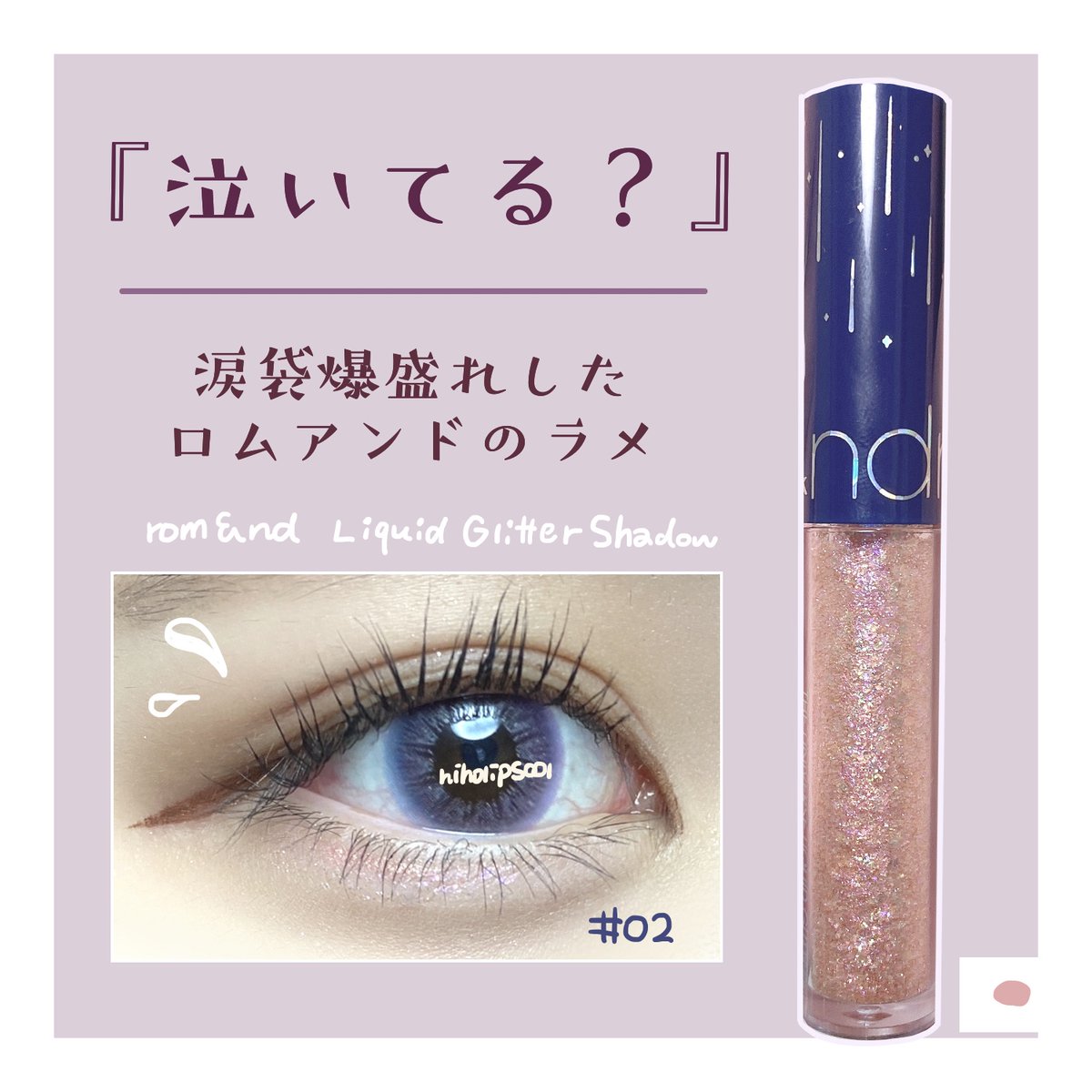 Lips リップス Ar Twitter ロムアンド リキッド グリッター シャドウ02 をご紹介します めっちゃぴえん目 なる したまつ毛の生え際ギリギリに載せたら瞳までキラキラしてるみたいでお気に入り ラメ落ちは思ったより控えめ 乾いてしまえば結構定着して