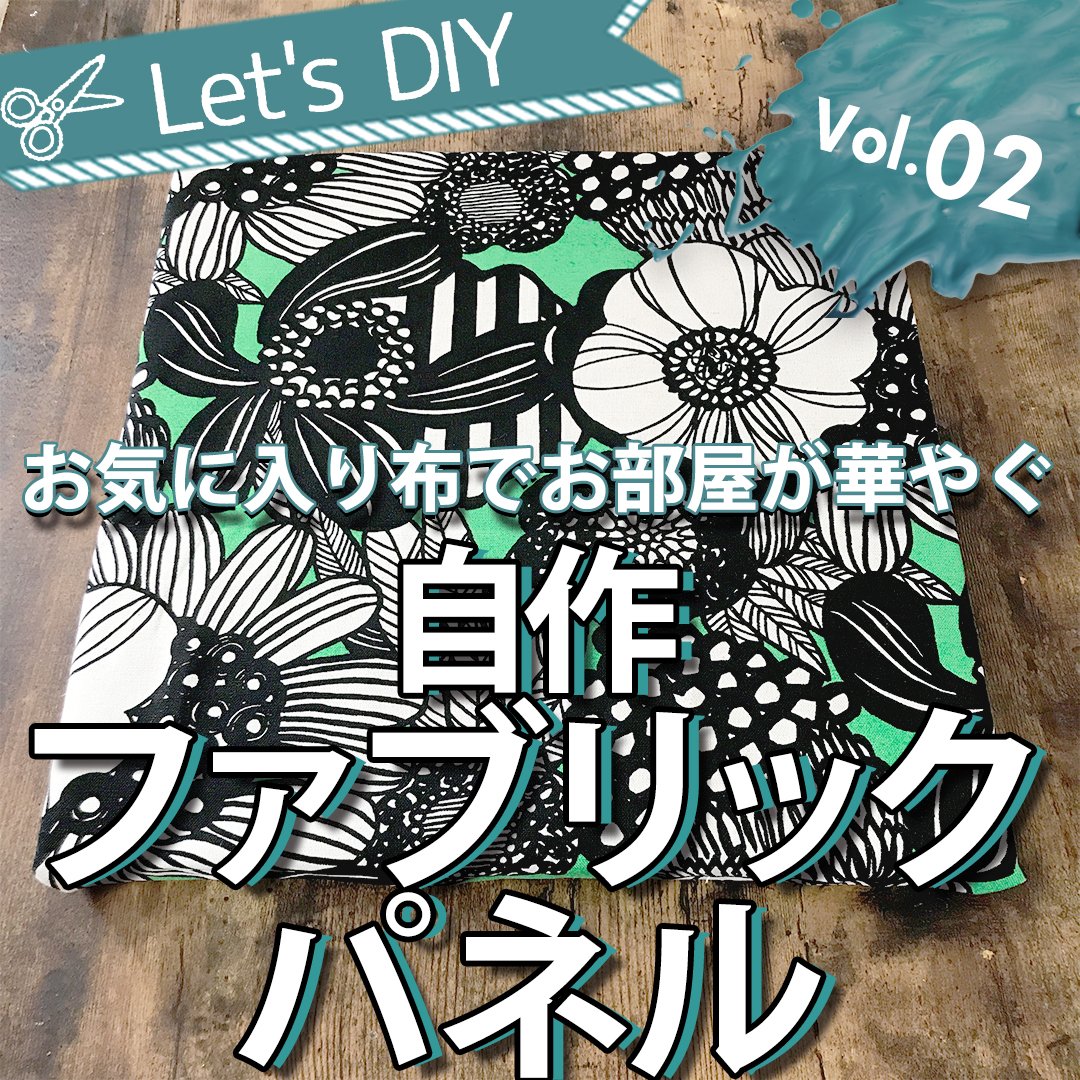 backyardfamily1's tweet photo. ママライフスタイルを楽しむためのアレコレをお届け📲
https://t.co/kPS2xpHOXJ
Let's DIY💪
Vol.2
お気に入り布でお部屋が華やぐ🌸
自作ファブリックパネル
#わたしらしくが見つかるおみせ
#BackyardFamily #DIY #木工
#日曜大工 #interior
#craft #handmade #ファブリックパネル https://t.co/KqQw9YNaUu