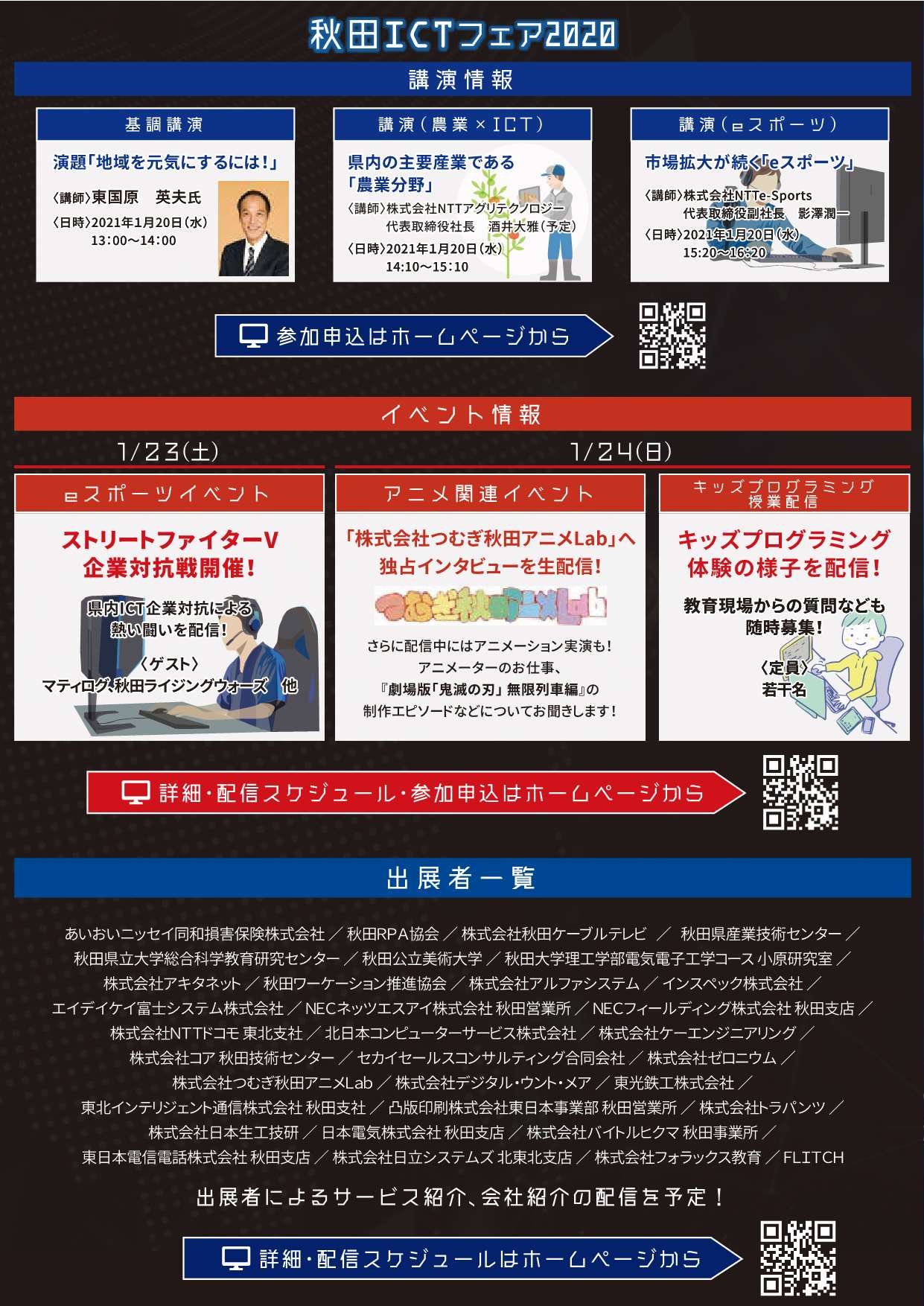 秋田県庁 秋田ｉｃｔフェア２０２０ 1月日 水 10 00からオンラインで開催します ｉｃｔ等の先進技術に関する展示や東国原英夫氏による基調講演のほか ストリートファイターｖの企業対抗戦 劇場版鬼滅の刃無限列車編 に携わった県内企業への