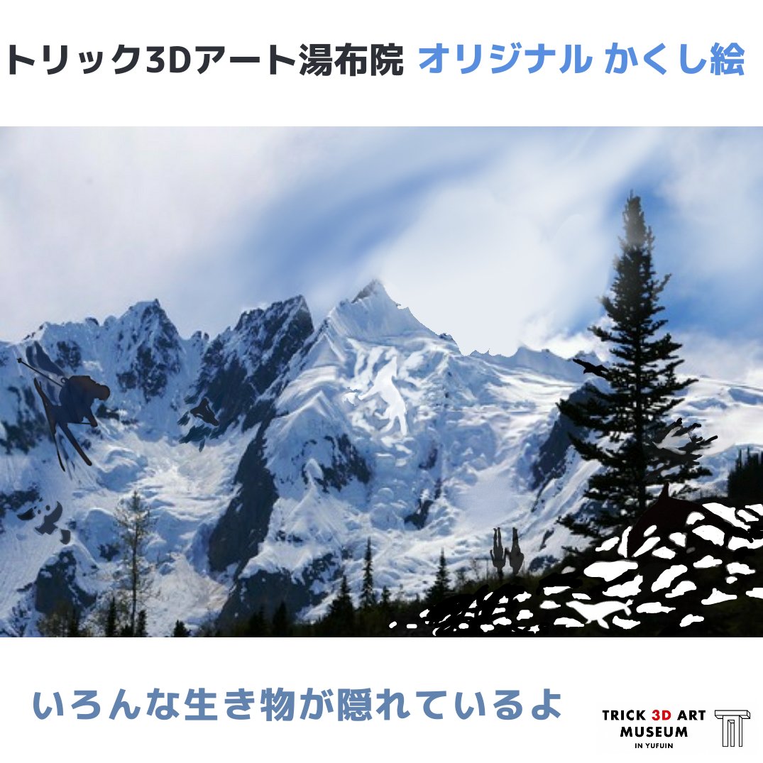 トリック3dアート湯布院 かくし絵クイズ 雪山にいろんな生き物が隠れています 小さいのでズームしながら探してみてください 1枚目は問題 2枚目はヒント 隠れている生き物全てのシルエット 是非チャレンジしてみてください 答えは後日投稿し