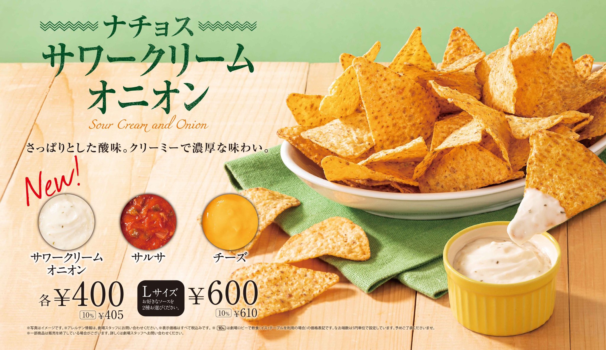 イオンシネマ 公式 美味すぎ ナチョス 待望の新味 サワークリームオニオン イオンシネマの飲食売店で発売中 サワークリーム好き ナチョス好きにはぜひ味わってもらいたい一品 定番のチーズソースorサルサソースとのwソースで楽しめる イオンシネマ 公式 美味すぎ ナチョス 待望の新味 サワークリームオニオン イオンシネマの飲食売店で発売中 サワークリーム好き ナチョス好きにはぜひ味わってもらいたい一品 定番のチーズソースorサルサソースとのwソースで楽しめる