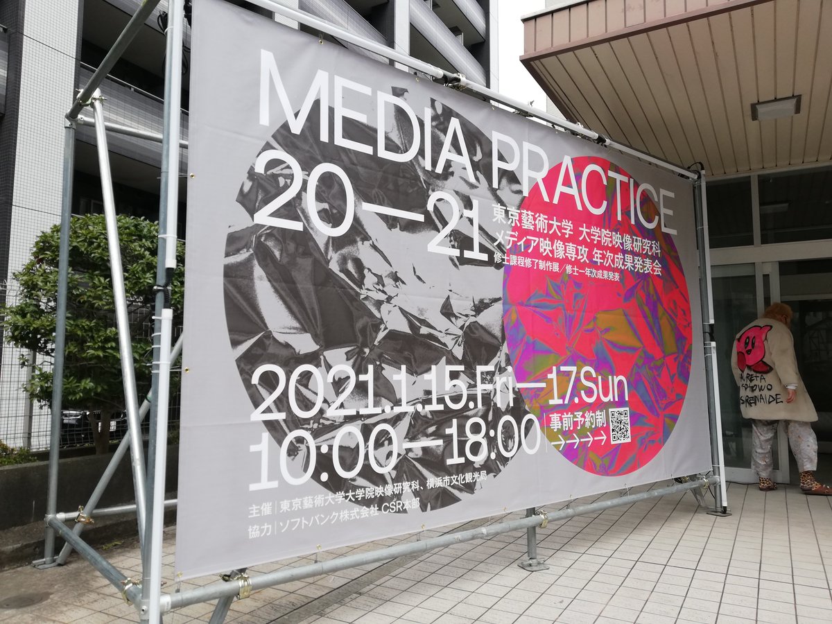 東京藝術大学大学院メディア映像専攻 展覧会開催 Media Practice 21 が開催しました 感染防止対策により 事前予約制となっております こちらのリンクから Web T Co Ufsduxvzjs 東京藝術大学 東京芸術大学 芸大 藝大