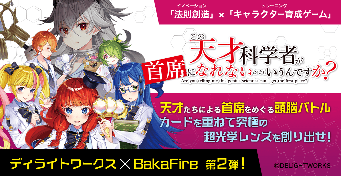 DW_products's tweet photo. 【この天 情報】
本日1月15日(金)より、ディライトワークス×BakaFireが贈る新作ボードゲーム『この天才科学者が首席になれないとでもいうんですか？』が発売開始！「透明なカード」を重ね、特別なレンズを作る頭脳バトルゲームです！商品について詳しくは→https://t.co/wmGQtGd1l0 #この天 #BakaFire https://t.co/aGrAfTQ7o1