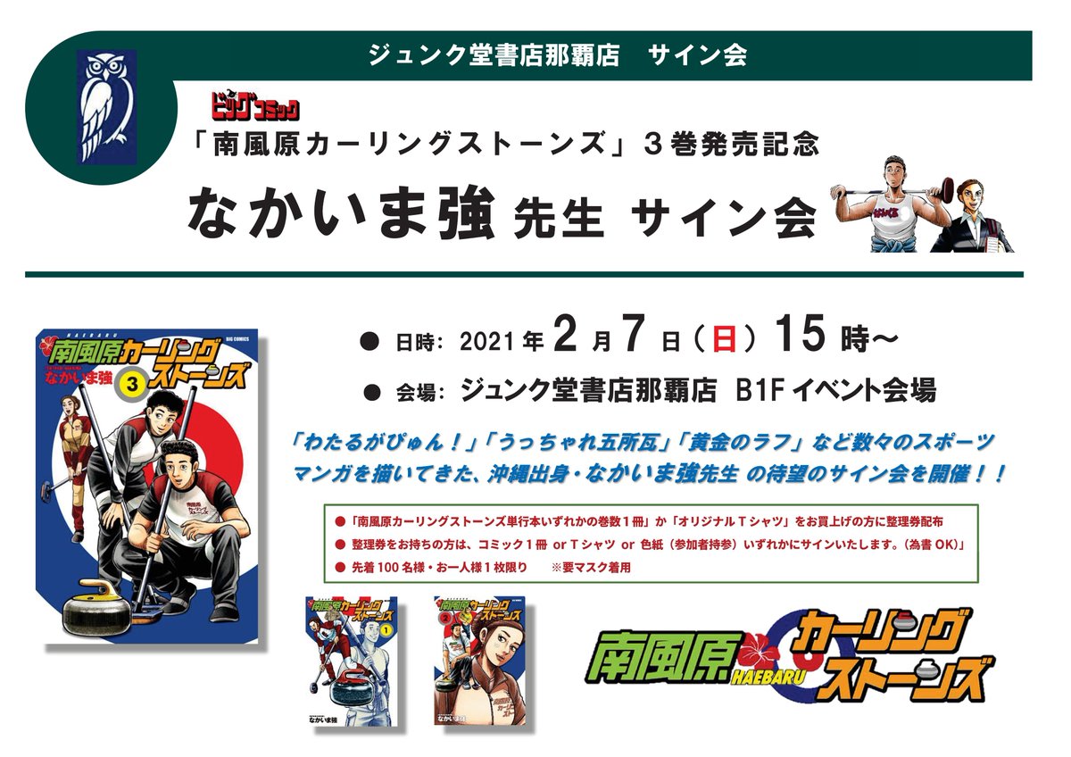 ジュンク堂書店 那覇店 イベント情報 2 7 日 15 00 なかいま強先生サイン会 沖縄出身で数多くのスポーツ漫画を手掛けてきた なかいま強先生の新連載 南風原カーリングストーンズ の第3巻が発売中 購入されたお客様に 3fレジカウンターにて整理 ジュンク堂書店 那覇店 イベント情報 2 7 日 15 00 なかいま強先生サイン会 沖縄出身で数多くのスポーツ漫画を手掛けてきた なかいま強先生の新連載 南風原カーリングストーンズ の第3巻が発売中 購入されたお客様に 3fレジカウンターにて整理