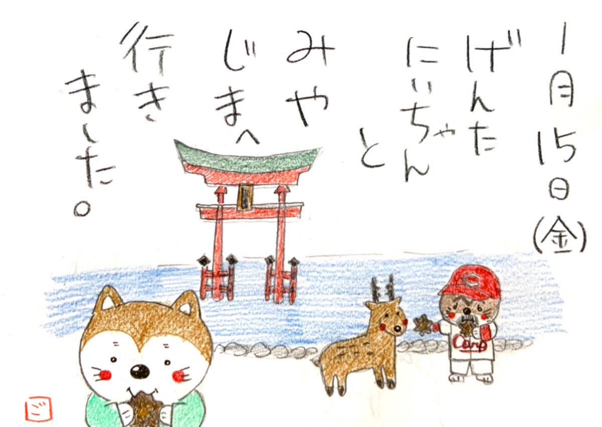 ট ইট র お地蔵さん ごすけ絵日記 絵日記 色鉛筆 色鉛筆イラスト イラスト日記 手描きイラスト イラスト 伍助 ごすけ 元太 Instagramjapan 日本一周 日本一周旅行 広島県 宮島 厳島神社 安芸の宮島 もみじ饅頭 広島カープ 椎茸じゃないよ