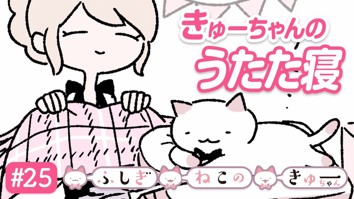 にとりささみ(@nitorisasami)『ふしぎねこのきゅーちゃん』漫画動画25話を公開中! 次回もよろしくお願いいたします!→https://t.co/bWOmcCckI2 