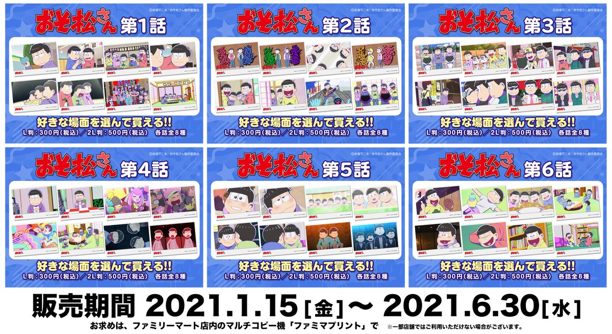 ファミマプリント 公式 新商品 おそ松さん 第3期 の名場面のブロマイドを毎週更新でお届け なんと今週は 第1 6話をドドンと公開しちゃいます 絵柄を選んで購入できるので お気に入りの場面を見つけてみてね 詳細はコチラ