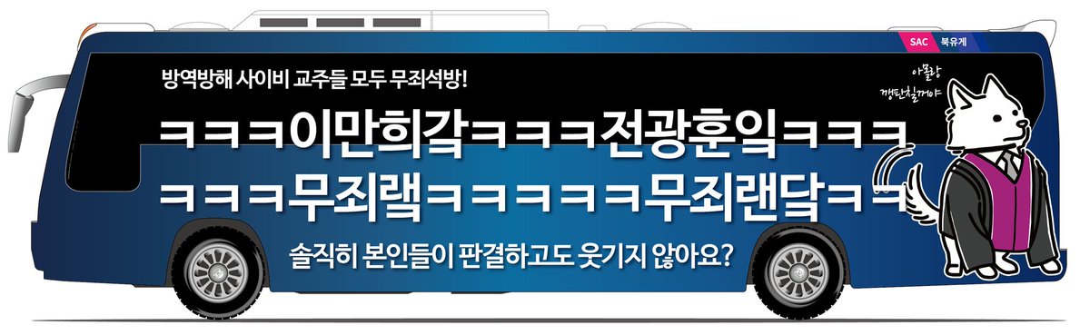 사법개혁버스 2호차 확정!

랩핑버스는 서울시 서초구 대법원 및 법조단지 일대, 강남역 - 뱅뱅사거리 인근을 20일 부터 매일 오전 9시 ~ 오후 6시동안 순회하며 법원 판결의  부당함을 알릴 예정이다.

보시면 손이라도 한번
흔들어 주세요~