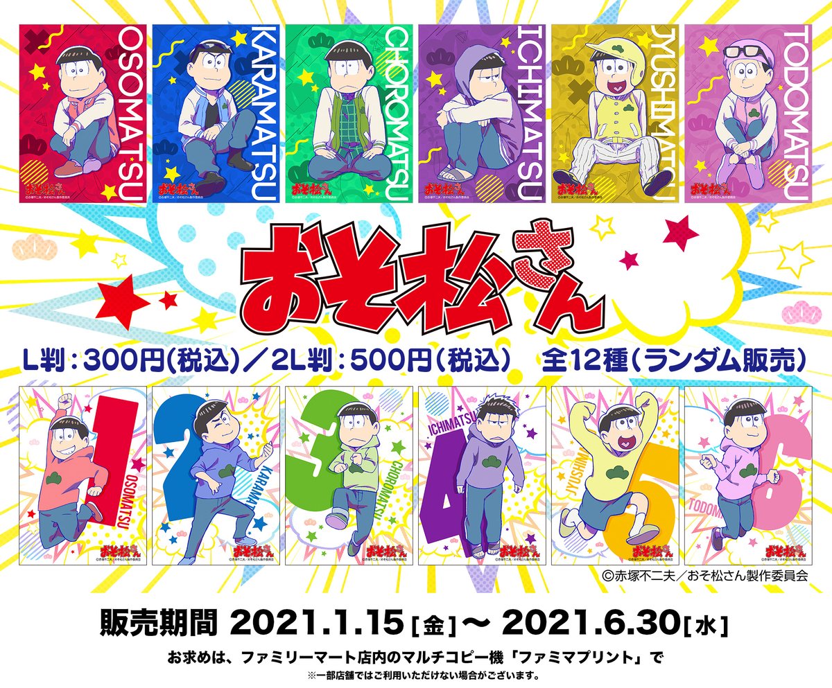 ファミマプリント 公式 新商品 おそ松さん 第3期 ランダムブロマイドが新登場 お馴染み 松パーカー 姿 スタジャン姿の6つ子 全12種 がラインナップ どの松が出るかは プリントされてからのお楽しみ 詳細はコチラ T