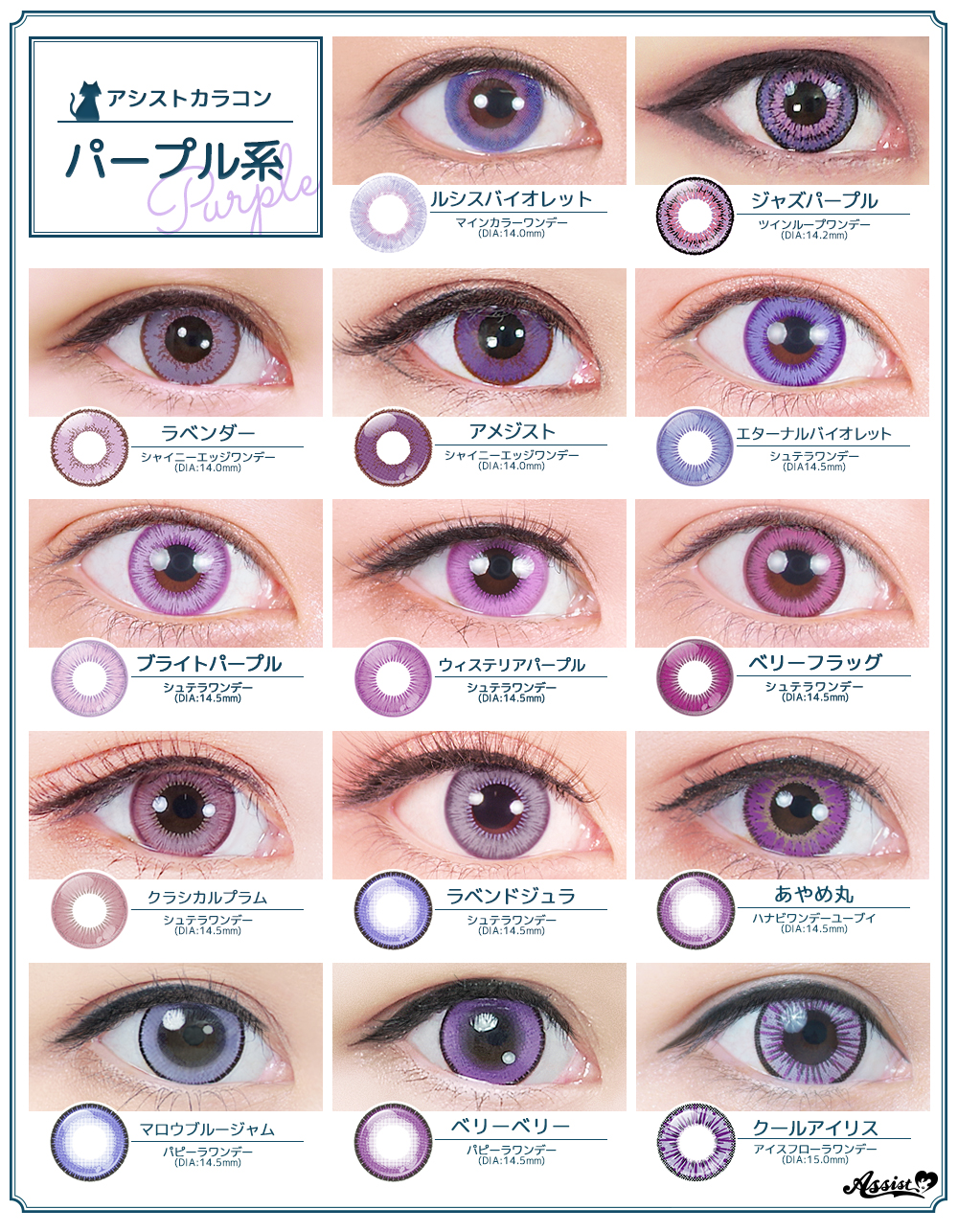 Twitter 上的 アシスト コスプレ用品専門店 ウィッグぜ んぶ 二個目半額 パープル系カラコン一覧 一口にパープルと言っても 赤みパープル 青みパープルまで アシストならぴったりカラーが 見つかっちゃうかも