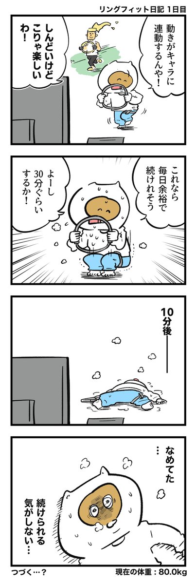 吉本ユータヌキ On Twitter リングフィット日記1日目 初日から Https T Co Vesmqyjmzx Twitter