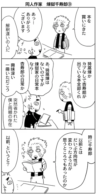 同人作家 煉獄千寿郎⑨

歴の長い同人作家の過去を抉ってはいけないという話です。ていうか若い子分かるのかこのネタ。
相変わらずモデルのサークルさんはいないので色々許してください…。

今までの漫画はこっちにまとめています。
https://t.co/Cz2NuKkD6U 