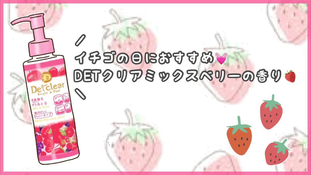 تويتر Detクリア 公式 على تويتر 今日は いちごの日 Detクリア ミックスベリーの香り にはいちご の成分が入ってるんです いちごの香りに癒されながら お肌のケアをしてくださいね リプライで の絵文字を送って リプライ欄をいちごで تويتر Detクリア 公式 على تويتر 今日は いちごの日 Detクリア ミックスベリーの香り にはいちご の成分が入ってるんです いちごの香りに癒されながら お肌のケアをしてくださいね リプライで の絵文字を送って リプライ欄をいちごで