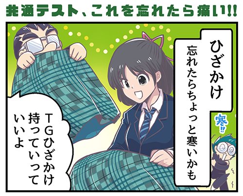 【お仕事告知】大学受験のTGさんで連載中の四コマが更新されました
明日から共通テストを受けられる受験生の皆さん、この四コマを参考に備えて行ってくださいね!
四コマ掲載ホームページ → (https://t.co/7i5TIVLxBL)
※ホームページの右端列の「TG新聞1月号裏面」よりご覧いただけます