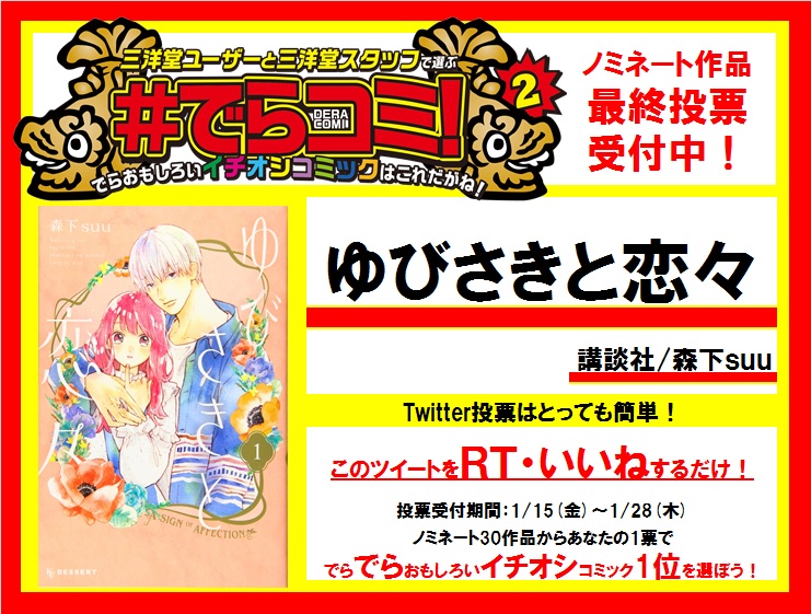 【三洋堂アワード】でらおもしろいイチオシコミックを選ぶ #でらコミ !2 決戦投票受付中！講談社「ゆびさきと恋々」をでら推したいと思ったらRT・いいねで投票完了です！1/28(木)まで受付中。あなたのひと推しでNo.1を決めよう！ sanyodo.co.jp/news/deracomi2