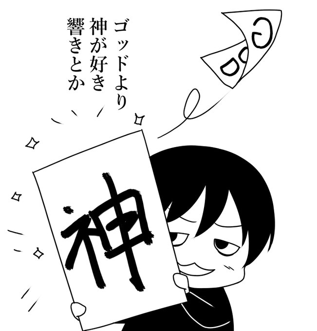 意味は結局同じですけど、なぜか子供のころから神って言葉が好きです(*'▵`*) 