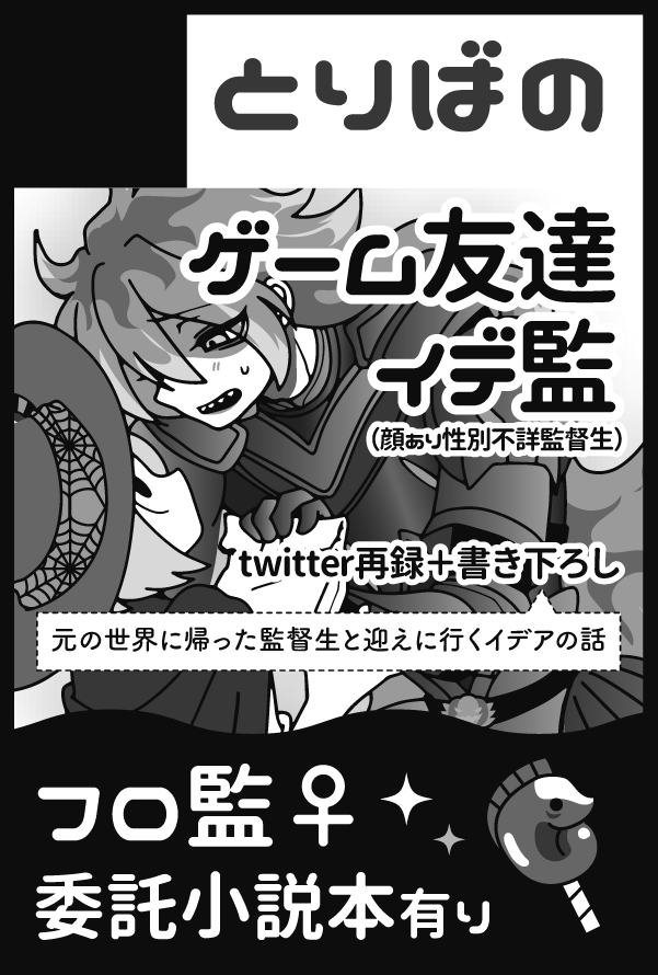 開催されるのか?参加できるのか??は今まだ分からないのですが、3月オンリーのサークルカット更新しました〜☺️
clothさん@AzzurroClothのフロ監♀小説本の委託あります!愛が重すぎるフロ監をお求めの方はぜひ♡ 