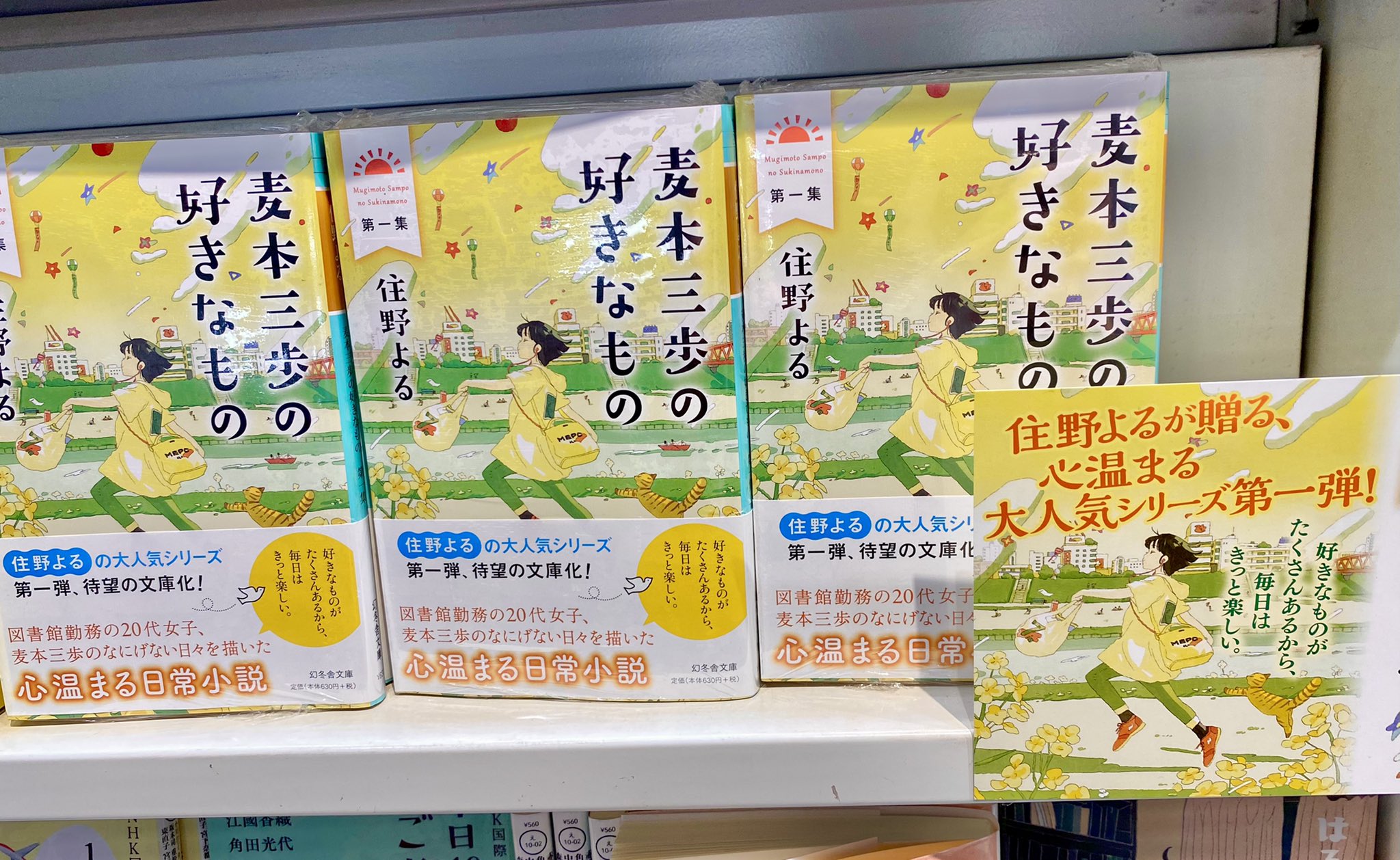 大垣書店 Kotochika御池店 商品情報 住野よる先生 麦本三歩の好きなもの が 文庫化して入荷です 図書館勤務の代女子 麦本三歩の日常を心温まる優しい言葉で綴られております 2 25にはシリーズ第2弾も発売予定です 住野よる 麦本三歩の