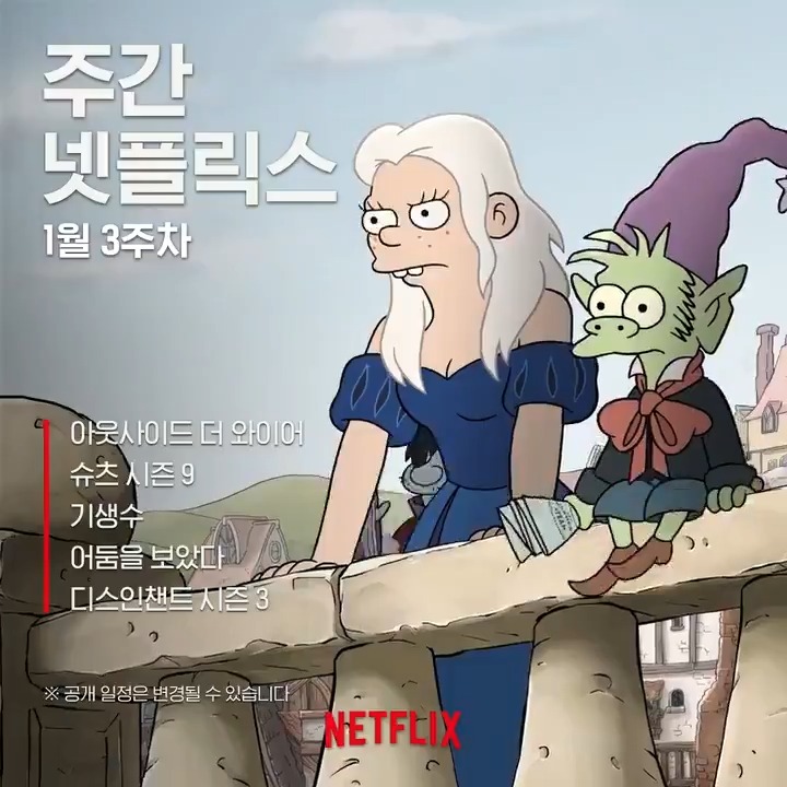 모험을 떠날 시간이에요, 어디로? 넷플릭스로!🌈 오감 자극, 꿀잼 보장 작품들로 가득한 이번 주 주간 넷플릭스😘 #아웃사이드더와이어 #슈츠...