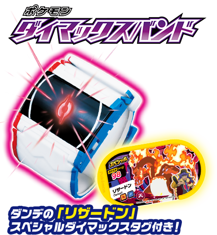 ポケモンのTVアニメにも出てくるあの「ダイマックスバンド」が2月11日