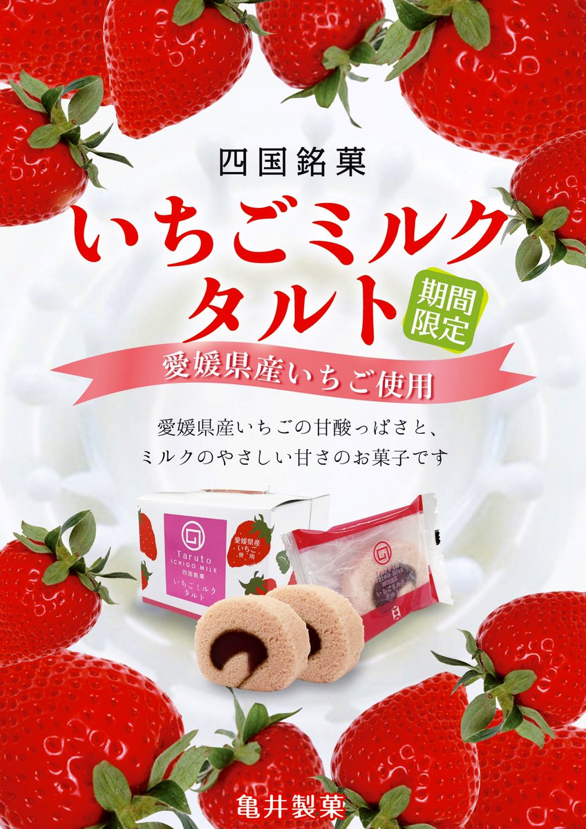公式 O W 亀井製菓株式会社 O W 今日は いちごの 日 なので現在販売中の季節限定 いちごミルクタルト や まったーほるんいちご ラムボールいちご の画像を貼っておきますねー いちご大福 は2月1日から お菓子の亀井