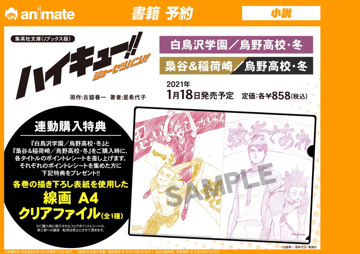 アニメイト和歌山 スタッフさん募集中 書籍入荷情報 ハイキュー ショーセツバン 白鳥沢学園 烏野高校 冬 梟谷 稲荷崎 烏野高校 冬 本日発売日ですーーッ ご予約のお客様もお引き取りいただけます 2タイトル連動購入特典は アニメイト和歌山 スタッフさん募集中 書籍入荷情報 ハイキュー ショーセツバン 白鳥沢学園 烏野高校 冬 梟谷 稲荷崎 烏野高校 冬 本日発売日ですーーッ ご予約のお客様もお引き取りいただけます 2タイトル連動購入特典は