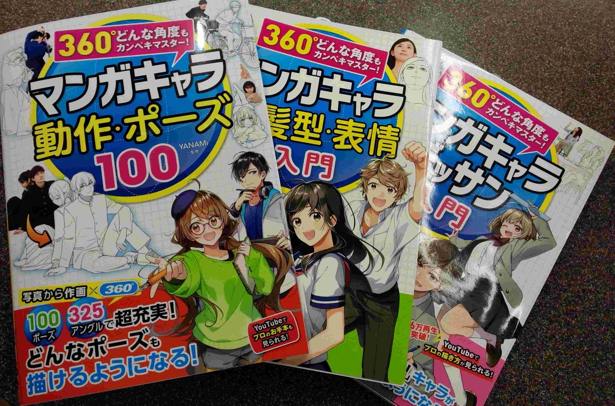 書泉ブックタワー 秋葉原 営業時間 11 00 00 A Twitter 3f 技法書 マンガキャラデッサン入門 藤井英俊 監修 マンガキャラ顔 髪型 表情入門 中村仁聴 監修 に続く当店人気の西東社 ３６０ どんな角度もカンペキマスター シリーズ第3弾