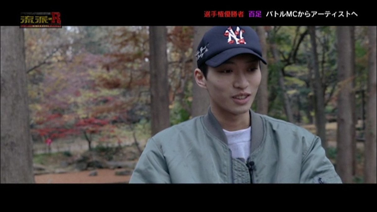 流派 R Since 01 今夜深夜２時放送 流派 R Since 01 高校生rap選手権で優勝し バトルmcとして名を馳せたラッパー百足 2ndアルバム 19 をリリースし アーティストとしてみせる等身大の姿に迫る 百足 流派r