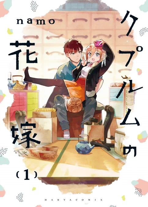 あらためまして本日1/15、クプルムの花嫁1巻発売になります!
ピュア目ギャルが新潟、燕三条地域の鎚起銅器職人に嫁入りするお話、何卒よろしくお願い致します!

(カウントダウンイラストとかも一緒にpixivに投稿しました。
https://t.co/IgH7C3GXu9 